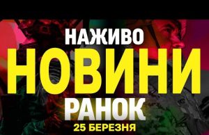 НАЖИВО НОВИНИ РАНОК 25 БЕРЕЗНЯ – ВІВТОРОК (ВІДЕО) НАЖИВО НОВИНИ РАНОК 25 БЕРЕЗНЯ – ВІВТОРОК (ВІДЕО)