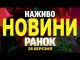 НАЖИВО НОВИНИ РАНОК 25 БЕРЕЗНЯ – ВІВТОРОК (ВІДЕО) НАЖИВО НОВИНИ РАНОК 25 БЕРЕЗНЯ – ВІВТОРОК (ВІДЕО)