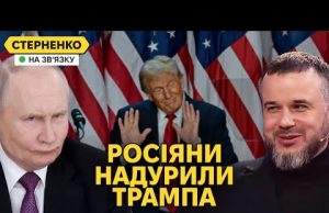 Трамп – посміховисько. Росіяни сміються з американців та визнали зрив перемирʼя (ВІДЕО) Трамп – посміховисько. Росіяни сміються з американців та визнали зрив перемирʼя (ВІДЕО)