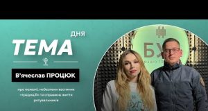 Тема дня В’ячеслав Процюк | про небезпеки весняних «традицій» та справжню роботу рятувальників (ВІДЕО) Тема дня В’ячеслав Процюк | про небезпеки весняних «традицій» та справжню роботу рятувальників (ВІДЕО)