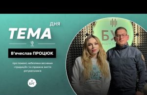 Тема дня В’ячеслав Процюк | про небезпеки весняних «традицій» та справжню роботу рятувальників (ВІДЕО) Тема дня В’ячеслав Процюк | про небезпеки весняних «традицій» та справжню роботу рятувальників (ВІДЕО)