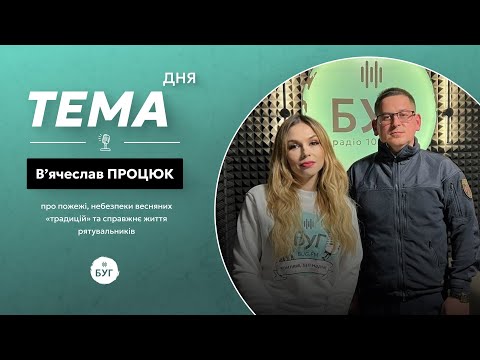 Тема дня В’ячеслав Процюк | про небезпеки весняних «традицій» та справжню роботу рятувальників (ВІДЕО) Тема дня В’ячеслав Процюк | про небезпеки весняних «традицій» та справжню роботу рятувальників (ВІДЕО)