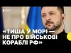 Зеленський | Як діятиме тиша у морі згідно з угодами (ВІДЕО) Зеленський | Як діятиме тиша у морі згідно з угодами (ВІДЕО)