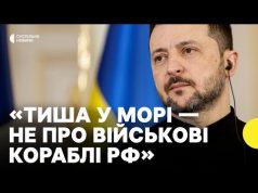 Зеленський | Як діятиме тиша у морі згідно з угодами (ВІДЕО) Зеленський | Як діятиме тиша у морі згідно з угодами (ВІДЕО)