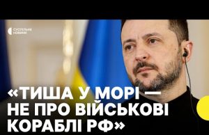 Зеленський | Як діятиме тиша у морі згідно з угодами (ВІДЕО) Зеленський | Як діятиме тиша у морі згідно з угодами (ВІДЕО)