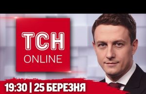 ТСН НАЖИВО 19:30 25 березня! ПЕРЕГОВОРИ про ПЕРЕМИР’Я – ПЕРШІ результати. КУРЩИНА ЗАРАЗ (ВІДЕО) ТСН НАЖИВО 19:30 25 березня! ПЕРЕГОВОРИ про ПЕРЕМИР’Я – ПЕРШІ результати. КУРЩИНА ЗАРАЗ (ВІДЕО)