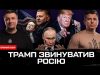 ТРАМП ЗВИНУВАТИВ РОСІЮ | Зрив перемовин | Залужний «наїхав» на НАТО | Супер live (ВІДЕО) ТРАМП ЗВИНУВАТИВ РОСІЮ | Зрив перемовин | Залужний «наїхав» на НАТО | Супер live (ВІДЕО)