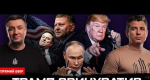 ТРАМП ЗВИНУВАТИВ РОСІЮ | Зрив перемовин | Залужний «наїхав» на НАТО | Супер live (ВІДЕО) ТРАМП ЗВИНУВАТИВ РОСІЮ | Зрив перемовин | Залужний «наїхав» на НАТО | Супер live (ВІДЕО)