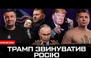 ТРАМП ЗВИНУВАТИВ РОСІЮ | Зрив перемовин | Залужний «наїхав» на НАТО | Супер live (ВІДЕО) ТРАМП ЗВИНУВАТИВ РОСІЮ | Зрив перемовин | Залужний «наїхав» на НАТО | Супер live (ВІДЕО)