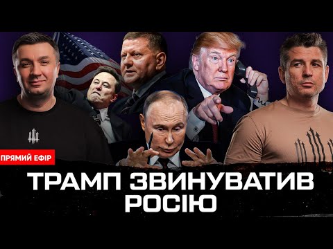 ТРАМП ЗВИНУВАТИВ РОСІЮ | Зрив перемовин | Залужний «наїхав» на НАТО | Супер live (ВІДЕО) ТРАМП ЗВИНУВАТИВ РОСІЮ | Зрив перемовин | Залужний «наїхав» на НАТО | Супер live (ВІДЕО)