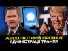 Абсолютний провал адміністрації Трампа (ВІДЕО) Абсолютний провал адміністрації Трампа (ВІДЕО)