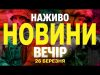 НАЖИВО НОВИНИ ВЕЧІР 26 БЕРЕЗНЯ – СЕРЕДА (ВІДЕО) НАЖИВО НОВИНИ ВЕЧІР 26 БЕРЕЗНЯ – СЕРЕДА (ВІДЕО)