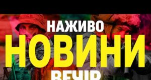 НАЖИВО НОВИНИ ВЕЧІР 26 БЕРЕЗНЯ – СЕРЕДА (ВІДЕО) НАЖИВО НОВИНИ ВЕЧІР 26 БЕРЕЗНЯ – СЕРЕДА (ВІДЕО)