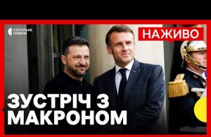 Зеленський зустрінеться з Макроном у Парижі | У Ростові суд РФ засудив 23 азовців |... Зеленський зустрінеться з Макроном у Парижі | У Ростові суд РФ засудив 23 азовців |...