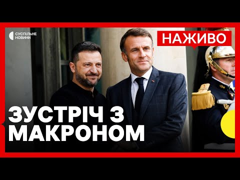 Зеленський зустрінеться з Макроном у Парижі | У Ростові суд РФ засудив 23 азовців |... Зеленський зустрінеться з Макроном у Парижі | У Ростові суд РФ засудив 23 азовців |...