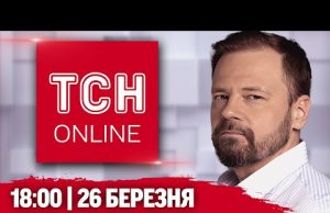 ТСН НАЖИВО 18:00 26 березня! Росіяни скинули БОМБУ на 3-річну дівчинку. КОРЕЮ випалюють ПОЖЕЖІ (ВІДЕО) ТСН НАЖИВО 18:00 26 березня! Росіяни скинули БОМБУ на 3-річну дівчинку. КОРЕЮ випалюють ПОЖЕЖІ (ВІДЕО)