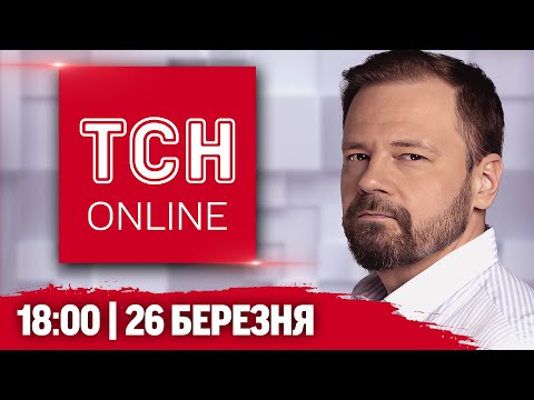 ТСН НАЖИВО 18:00 26 березня! Росіяни скинули БОМБУ на 3-річну дівчинку. КОРЕЮ випалюють ПОЖЕЖІ (ВІДЕО) ТСН НАЖИВО 18:00 26 березня! Росіяни скинули БОМБУ на 3-річну дівчинку. КОРЕЮ випалюють ПОЖЕЖІ (ВІДЕО)
