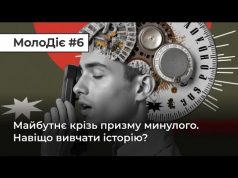 МолоДіє #6: Майбутнє крізь призму минулого. Навіщо вивчати історію? (ВІДЕО) МолоДіє #6: Майбутнє крізь призму минулого. Навіщо вивчати історію? (ВІДЕО)