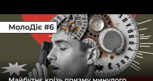 МолоДіє #6: Майбутнє крізь призму минулого. Навіщо вивчати історію? (ВІДЕО) МолоДіє #6: Майбутнє крізь призму минулого. Навіщо вивчати історію? (ВІДЕО)