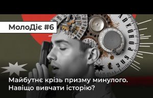 МолоДіє #6: Майбутнє крізь призму минулого. Навіщо вивчати історію? (ВІДЕО) МолоДіє #6: Майбутнє крізь призму минулого. Навіщо вивчати історію? (ВІДЕО)