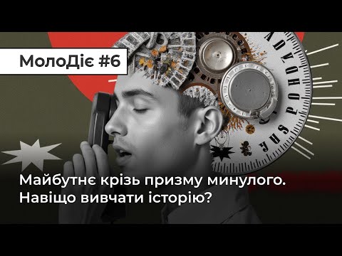 МолоДіє #6: Майбутнє крізь призму минулого. Навіщо вивчати історію? (ВІДЕО) МолоДіє #6: Майбутнє крізь призму минулого. Навіщо вивчати історію? (ВІДЕО)