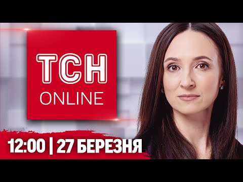 ТСН НАЖИВО 12:00 27 березня! “Перемир’я” з ДРОНАМИ! НОВИЙ ВИТІК У США! СНІГ ПОВЕРТАЄТЬСЯ (ВІДЕО) ТСН НАЖИВО 12:00 27 березня! “Перемир’я” з ДРОНАМИ! НОВИЙ ВИТІК У США! СНІГ ПОВЕРТАЄТЬСЯ (ВІДЕО)