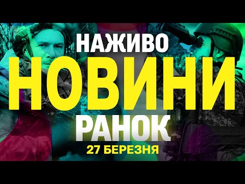 НАЖИВО НОВИНИ РАНОК 27 БЕРЕЗНЯ – ЧЕТВЕР (ВІДЕО) НАЖИВО НОВИНИ РАНОК 27 БЕРЕЗНЯ – ЧЕТВЕР (ВІДЕО)