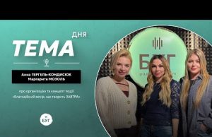 Тема дня Анна Гергель-Кондисюк та Маргарита Мозоль | про організацію та концепт благодійної події (ВІДЕО) Тема дня Анна Гергель-Кондисюк та Маргарита Мозоль | про організацію та концепт благодійної події (ВІДЕО)