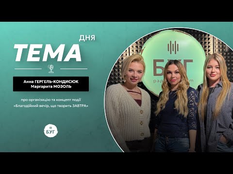 Тема дня Анна Гергель-Кондисюк та Маргарита Мозоль | про організацію та концепт благодійної події (ВІДЕО) Тема дня Анна Гергель-Кондисюк та Маргарита Мозоль | про організацію та концепт благодійної події (ВІДЕО)