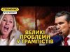 Скандал у команді Трампа загрожує відставками. Росія порушує перемирʼя (ВІДЕО) Скандал у команді Трампа загрожує відставками. Росія порушує перемирʼя (ВІДЕО)
