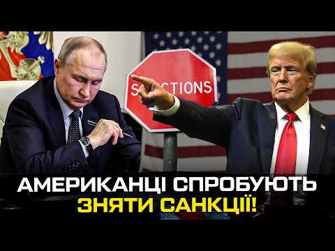 ТЕРМІНОВО! Американці спробують зняти санкції! (ВІДЕО) ТЕРМІНОВО! Американці спробують зняти санкції! (ВІДЕО)