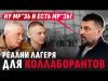 ❗️НАДЕЮСЬ ВЫ ТУТ И УМР*ТЕ! ВИЗИТ ЗОЛКИНА В ЛАГЕРЬ КОЛЛАБОРАНТОВ / АНОНС НОВЫХ ИНТЕРВЬЮ (ВІДЕО) ❗️НАДЕЮСЬ ВЫ ТУТ И УМР*ТЕ! ВИЗИТ ЗОЛКИНА В ЛАГЕРЬ КОЛЛАБОРАНТОВ / АНОНС НОВЫХ ИНТЕРВЬЮ (ВІДЕО)