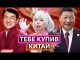 СУЧАСНИЙ КИТАЙ: як Захід розгодував КНР, яка тепер його захоплює. І до чого тут TikTok... СУЧАСНИЙ КИТАЙ: як Захід розгодував КНР, яка тепер його захоплює. І до чого тут TikTok...
