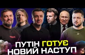 ПУТІН ГОТУЄ НОВИЙ НАСТУП | Макрон готує відправку миротворців | ЄС лягає під Кремль |... ПУТІН ГОТУЄ НОВИЙ НАСТУП | Макрон готує відправку миротворців | ЄС лягає під Кремль |...