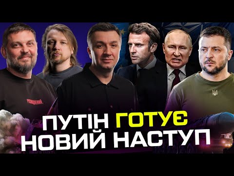 ПУТІН ГОТУЄ НОВИЙ НАСТУП | Макрон готує відправку миротворців | ЄС лягає під Кремль |... ПУТІН ГОТУЄ НОВИЙ НАСТУП | Макрон готує відправку миротворців | ЄС лягає під Кремль |...