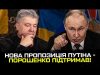 Нова пропозиція путіна – Порошенко підтримав! (ВІДЕО) Нова пропозиція путіна – Порошенко підтримав! (ВІДЕО)