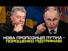 Нова пропозиція путіна – Порошенко підтримав! (ВІДЕО) Нова пропозиція путіна – Порошенко підтримав! (ВІДЕО)