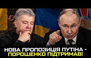 Нова пропозиція путіна – Порошенко підтримав! (ВІДЕО) Нова пропозиція путіна – Порошенко підтримав! (ВІДЕО)