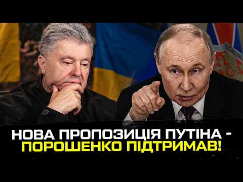 Нова пропозиція путіна – Порошенко підтримав! (ВІДЕО) Нова пропозиція путіна – Порошенко підтримав! (ВІДЕО)