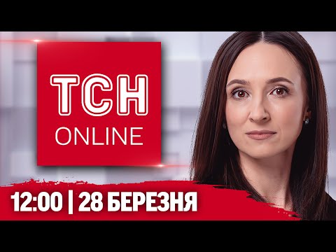 ТСН НАЖИВО 12:00 28 березня. ПУТІН ВІДТЯГУЄ ПЕРЕМИР’Я! На скандальну заяву ВІДРЕАГУВАВ БІЛИЙ ДІМ! (ВІДЕО) ТСН НАЖИВО 12:00 28 березня. ПУТІН ВІДТЯГУЄ ПЕРЕМИР’Я! На скандальну заяву ВІДРЕАГУВАВ БІЛИЙ ДІМ! (ВІДЕО)