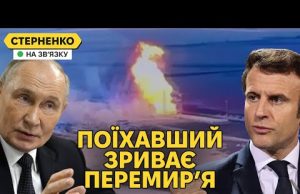 Росія виходить з перемирʼя, проти від переговорів та хоче зовнішнє управління (ВІДЕО) Росія виходить з перемирʼя, проти від переговорів та хоче зовнішнє управління (ВІДЕО)