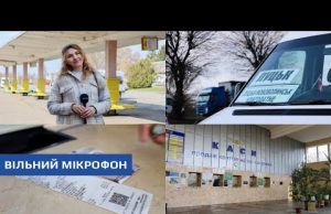 Вільний мікрофон: що люди думають про збільшення цін на міжміські перевезення (ВІДЕО) Вільний мікрофон: що люди думають про збільшення цін на міжміські перевезення (ВІДЕО)