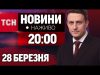 НАЖИВО ТСН ПІДСУМКИ за 28 БЕРЕЗНЯ – П’ЯТНИЦЯ (ВІДЕО) НАЖИВО ТСН ПІДСУМКИ за 28 БЕРЕЗНЯ – П’ЯТНИЦЯ (ВІДЕО)