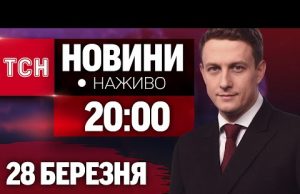НАЖИВО ТСН ПІДСУМКИ за 28 БЕРЕЗНЯ – П’ЯТНИЦЯ (ВІДЕО) НАЖИВО ТСН ПІДСУМКИ за 28 БЕРЕЗНЯ – П’ЯТНИЦЯ (ВІДЕО)