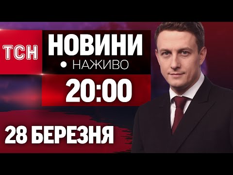 НАЖИВО ТСН ПІДСУМКИ за 28 БЕРЕЗНЯ – П’ЯТНИЦЯ (ВІДЕО)