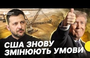 Невигідні Україні? | Що відомо про нові умови угоди про КОПАЛИНИ | Хто контролюватиме надра... Невигідні Україні? | Що відомо про нові умови угоди про КОПАЛИНИ | Хто контролюватиме надра...