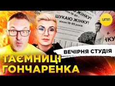 ТАЄМНИЦІ ГОНЧАРЕНКО | ВІН ВАМ НЕ РІНАТ. ПРОДОВЖЕННЯ | Вечірня Студія | Скрипін, Бало, Лікаренко... ТАЄМНИЦІ ГОНЧАРЕНКО | ВІН ВАМ НЕ РІНАТ. ПРОДОВЖЕННЯ | Вечірня Студія | Скрипін, Бало, Лікаренко...