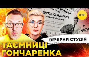 ТАЄМНИЦІ ГОНЧАРЕНКО | ВІН ВАМ НЕ РІНАТ. ПРОДОВЖЕННЯ | Вечірня Студія | Скрипін, Бало, Лікаренко... ТАЄМНИЦІ ГОНЧАРЕНКО | ВІН ВАМ НЕ РІНАТ. ПРОДОВЖЕННЯ | Вечірня Студія | Скрипін, Бало, Лікаренко...
