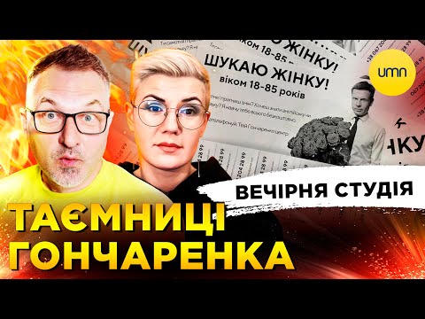 ТАЄМНИЦІ ГОНЧАРЕНКО | ВІН ВАМ НЕ РІНАТ. ПРОДОВЖЕННЯ | Вечірня Студія | Скрипін, Бало, Лікаренко... ТАЄМНИЦІ ГОНЧАРЕНКО | ВІН ВАМ НЕ РІНАТ. ПРОДОВЖЕННЯ | Вечірня Студія | Скрипін, Бало, Лікаренко...