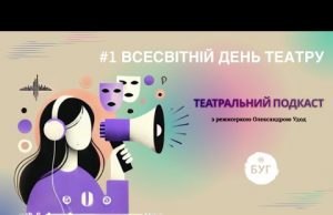 Театральний подкаст з Олександрою Удод #1: Всесвітній день театру (ВІДЕО) Театральний подкаст з Олександрою Удод #1: Всесвітній день театру (ВІДЕО)